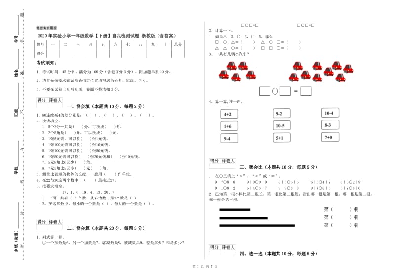 2020年实验小学一年级数学【下册】自我检测试题 浙教版（含答案）.doc_第1页