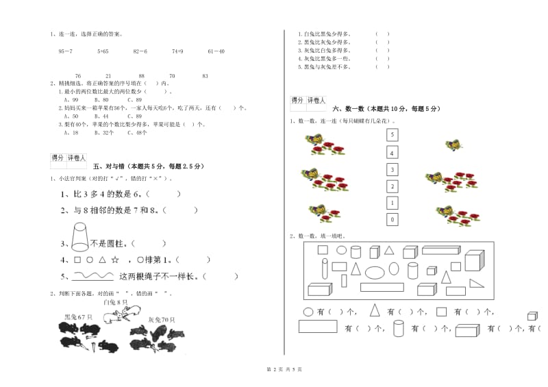 2020年实验小学一年级数学【下册】自我检测试题 浙教版（含答案）.doc_第2页