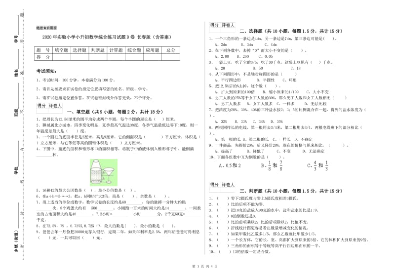 2020年实验小学小升初数学综合练习试题D卷 长春版（含答案）.doc_第1页