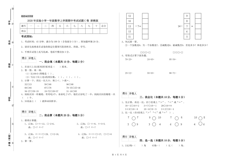 2020年实验小学一年级数学上学期期中考试试题C卷 浙教版.doc_第1页