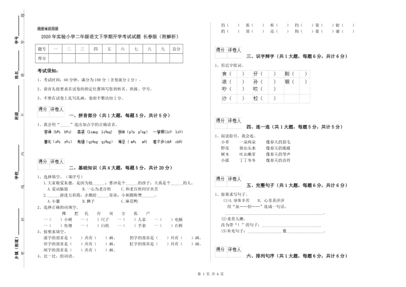 2020年实验小学二年级语文下学期开学考试试题 长春版（附解析）.doc_第1页