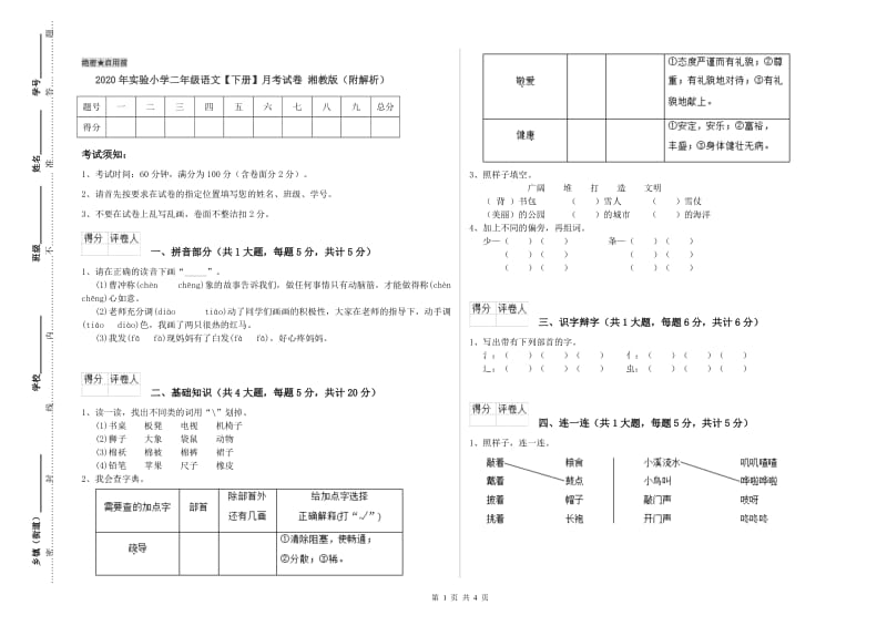 2020年实验小学二年级语文【下册】月考试卷 湘教版（附解析）.doc_第1页