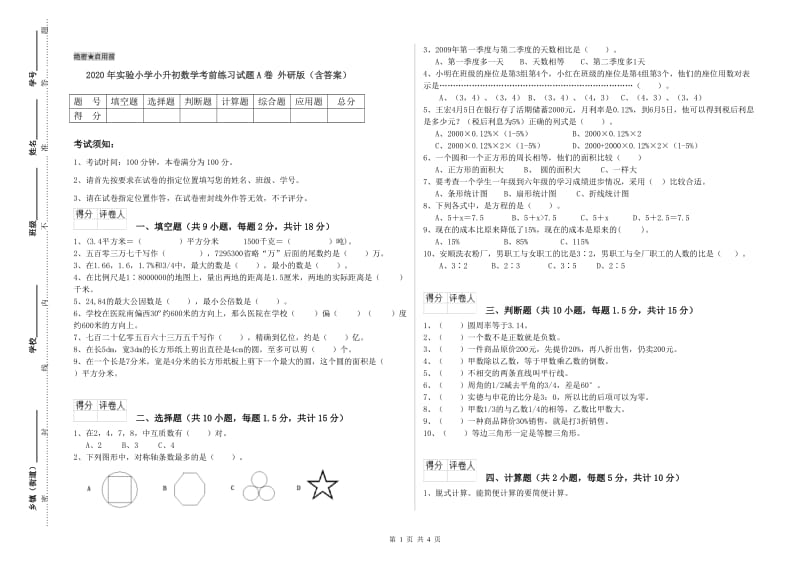 2020年实验小学小升初数学考前练习试题A卷 外研版（含答案）.doc_第1页