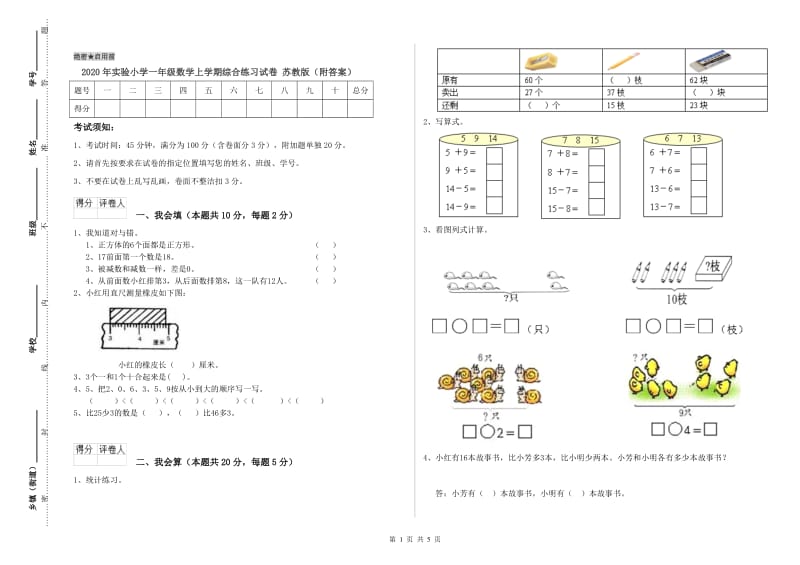 2020年实验小学一年级数学上学期综合练习试卷 苏教版（附答案）.doc_第1页