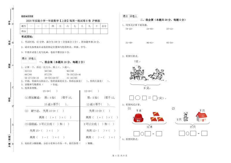 2020年实验小学一年级数学【上册】每周一练试卷B卷 沪教版.doc_第1页