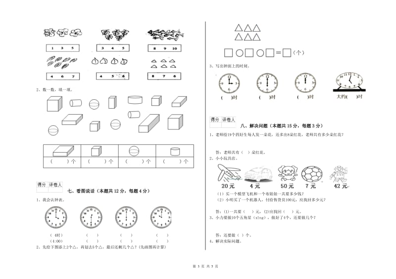 2020年实验小学一年级数学【上册】每周一练试卷B卷 沪教版.doc_第3页