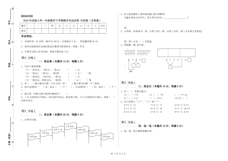 2020年实验小学一年级数学下学期期末考试试卷 外研版（含答案）.doc_第1页