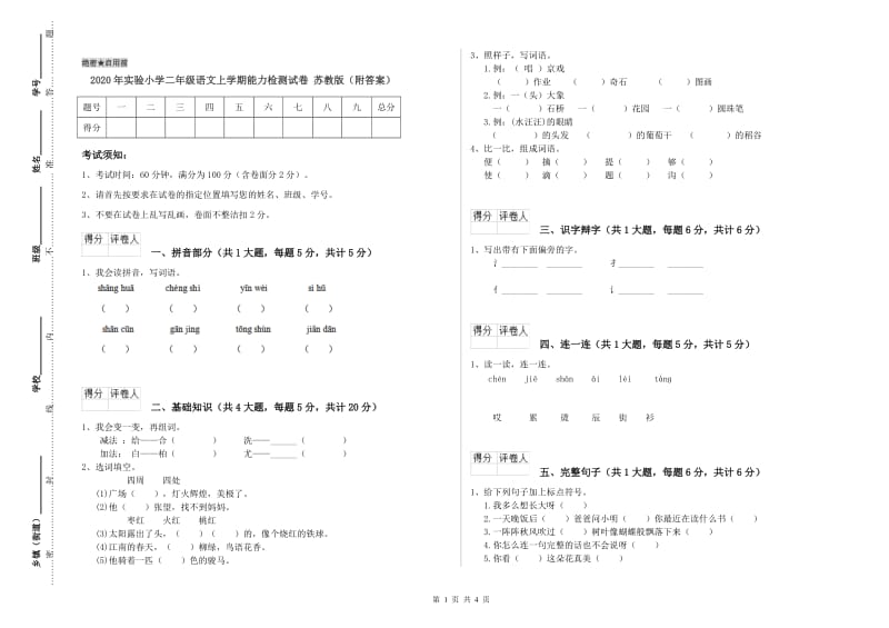 2020年实验小学二年级语文上学期能力检测试卷 苏教版（附答案）.doc_第1页