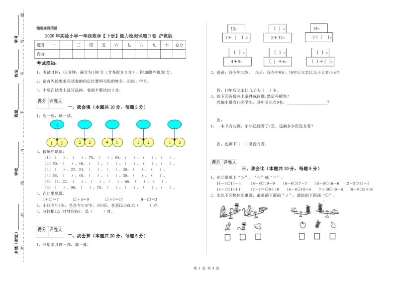 2020年实验小学一年级数学【下册】能力检测试题D卷 沪教版.doc_第1页