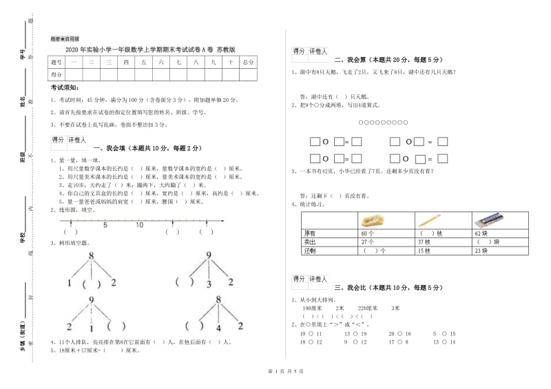 2020年实验小学一年级数学上学期期末考试试卷A卷 苏教版.doc_第1页