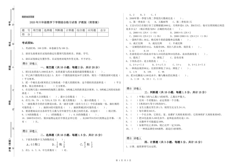 2020年六年级数学下学期综合练习试卷 沪教版（附答案）.doc_第1页