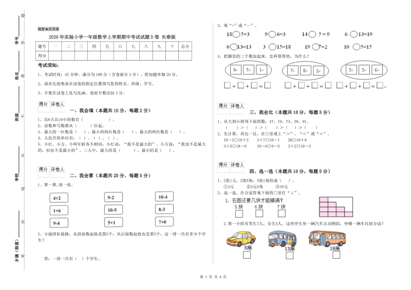 2020年实验小学一年级数学上学期期中考试试题D卷 长春版.doc_第1页