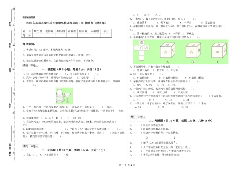 2020年实验小学小升初数学强化训练试题C卷 赣南版（附答案）.doc_第1页