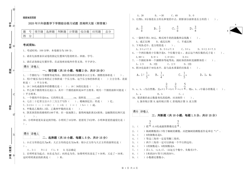 2020年六年级数学下学期综合练习试题 西南师大版（附答案）.doc_第1页