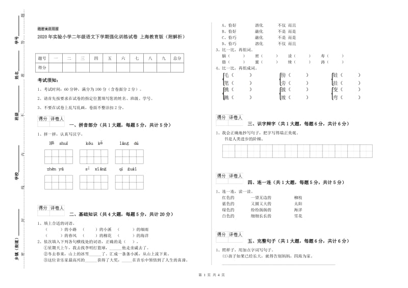 2020年实验小学二年级语文下学期强化训练试卷 上海教育版（附解析）.doc_第1页