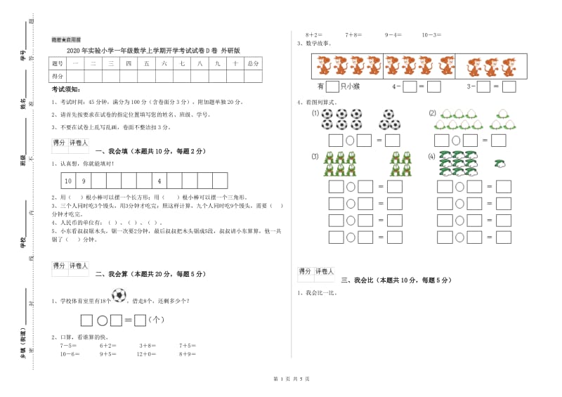 2020年实验小学一年级数学上学期开学考试试卷D卷 外研版.doc_第1页