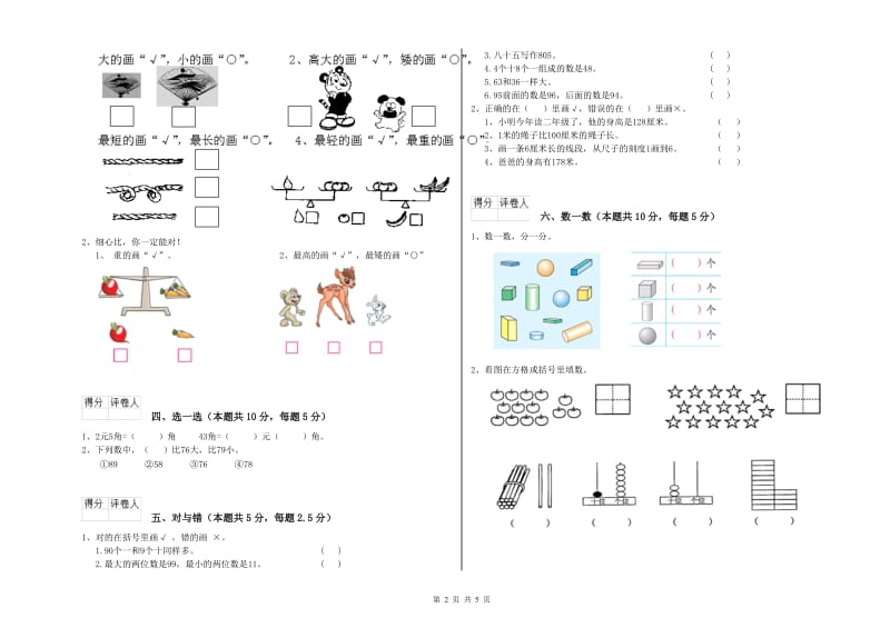 2020年实验小学一年级数学上学期开学考试试卷D卷 外研版.doc_第2页