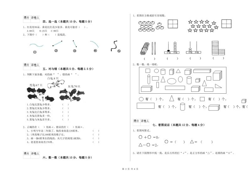 2020年实验小学一年级数学上学期自我检测试题 沪教版（附答案）.doc_第2页