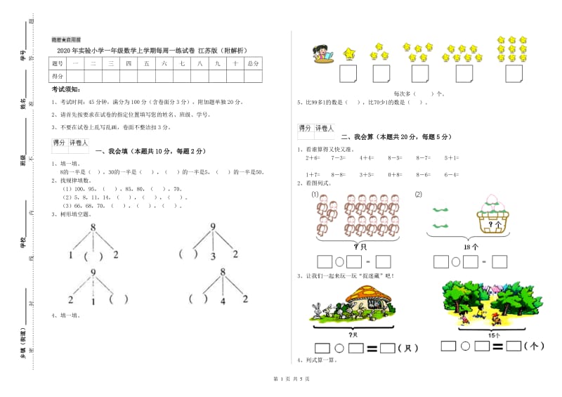 2020年实验小学一年级数学上学期每周一练试卷 江苏版（附解析）.doc_第1页