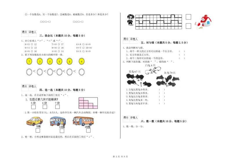 2020年实验小学一年级数学上学期每周一练试卷 江苏版（附解析）.doc_第2页