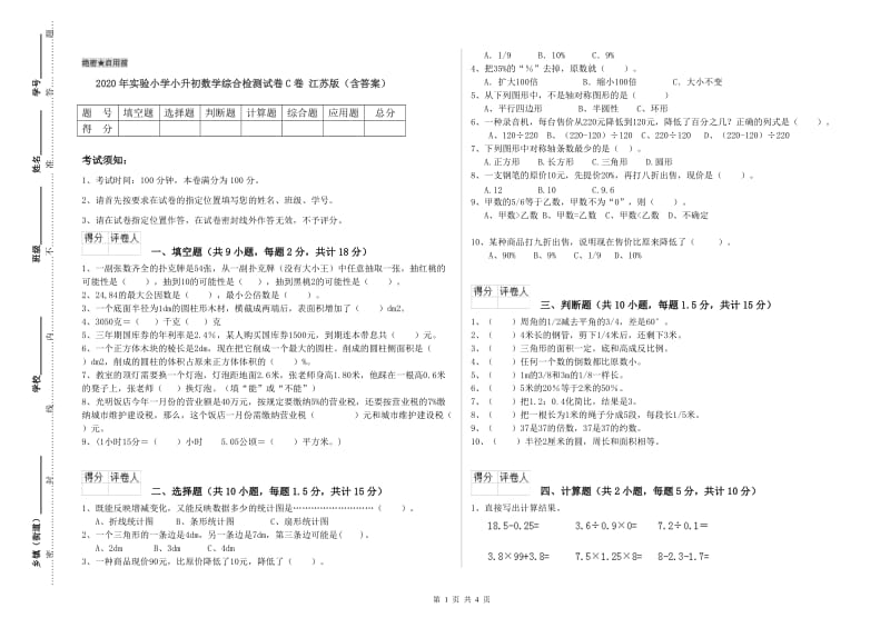 2020年实验小学小升初数学综合检测试卷C卷 江苏版（含答案）.doc_第1页