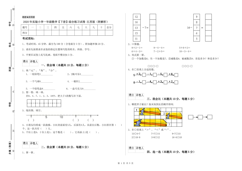 2020年实验小学一年级数学【下册】综合练习试卷 江苏版（附解析）.doc_第1页