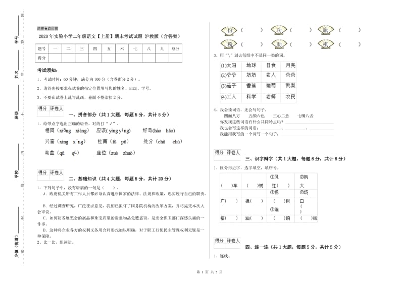 2020年实验小学二年级语文【上册】期末考试试题 沪教版（含答案）.doc_第1页