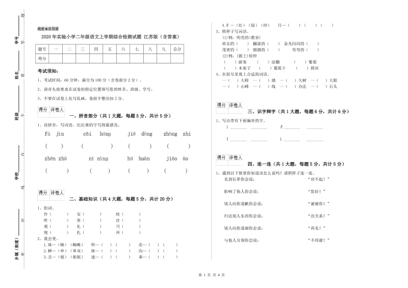 2020年实验小学二年级语文上学期综合检测试题 江苏版（含答案）.doc_第1页