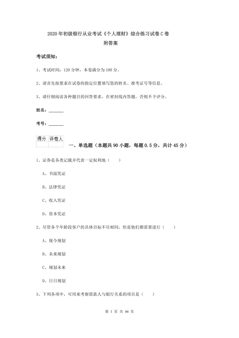 2020年初级银行从业考试《个人理财》综合练习试卷C卷 附答案.doc_第1页