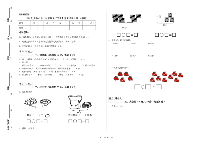 2020年实验小学一年级数学【下册】月考试卷C卷 沪教版.doc_第1页