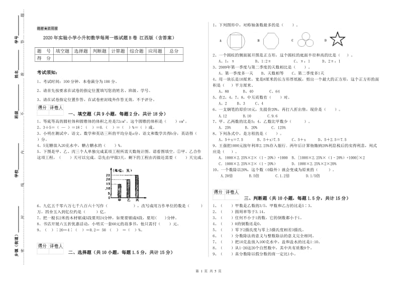 2020年实验小学小升初数学每周一练试题B卷 江西版（含答案）.doc_第1页