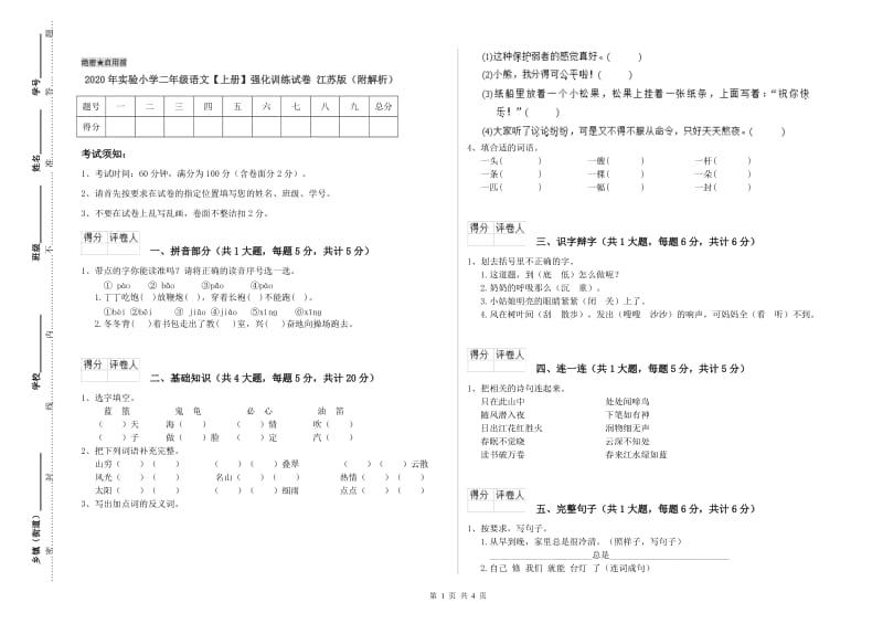 2020年实验小学二年级语文【上册】强化训练试卷 江苏版（附解析）.doc_第1页