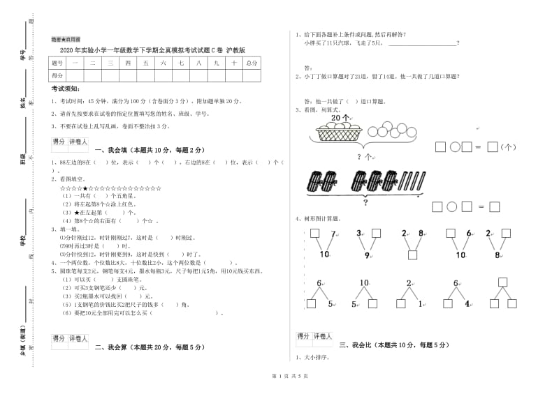 2020年实验小学一年级数学下学期全真模拟考试试题C卷 沪教版.doc_第1页