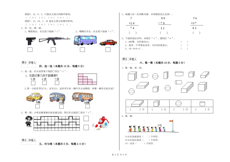 2020年实验小学一年级数学下学期全真模拟考试试题C卷 沪教版.doc_第2页