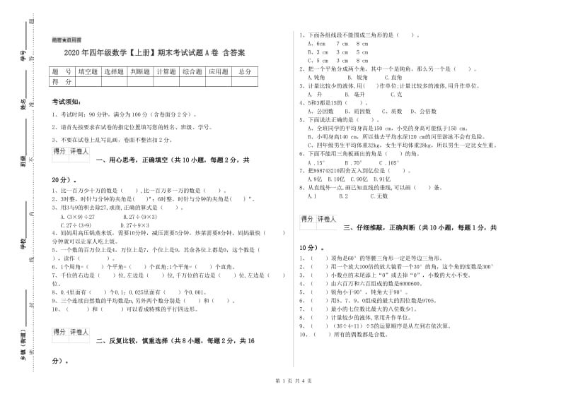 2020年四年级数学【上册】期末考试试题A卷 含答案.doc_第1页