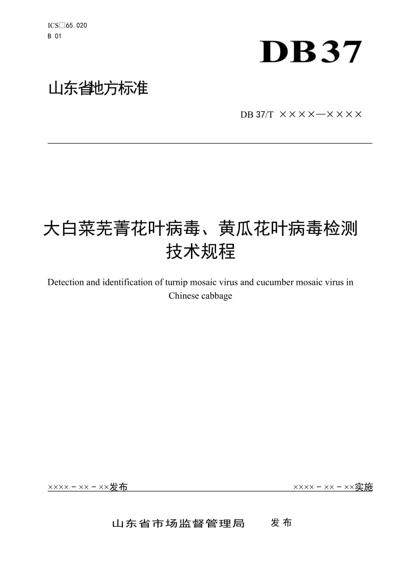 白菜芜菁花叶病毒、黄瓜花叶病毒检测技术规程（定稿）_第1页