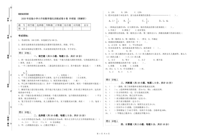 2020年实验小学小升初数学强化训练试卷B卷 外研版（附解析）.doc_第1页