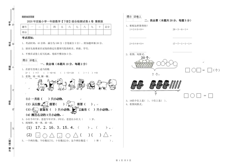 2020年实验小学一年级数学【下册】综合检测试卷A卷 豫教版.doc_第1页