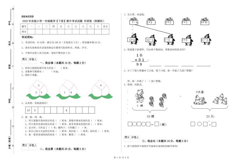 2020年实验小学一年级数学【下册】期中考试试题 外研版（附解析）.doc_第1页