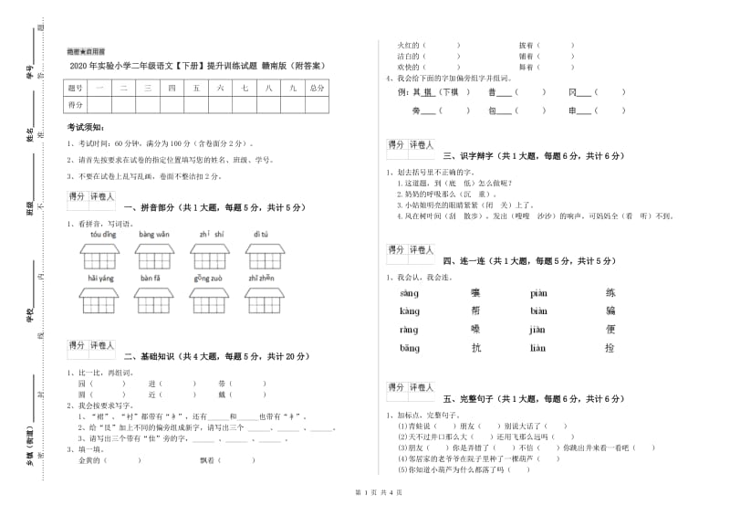 2020年实验小学二年级语文【下册】提升训练试题 赣南版（附答案）.doc_第1页