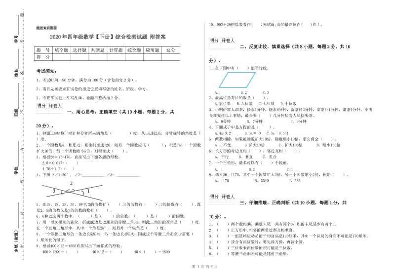 2020年四年级数学【下册】综合检测试题 附答案.doc_第1页