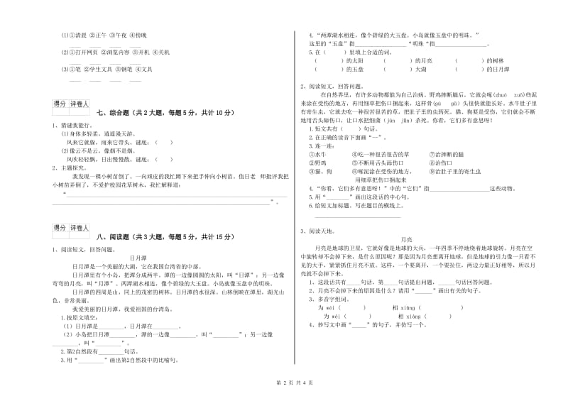 2020年实验小学二年级语文【上册】综合练习试卷 江苏版（附答案）.doc_第2页