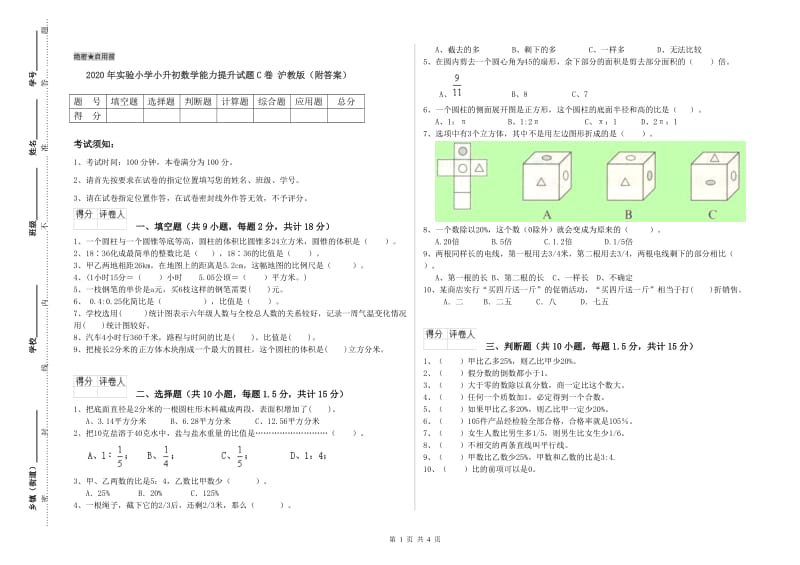 2020年实验小学小升初数学能力提升试题C卷 沪教版（附答案）.doc_第1页