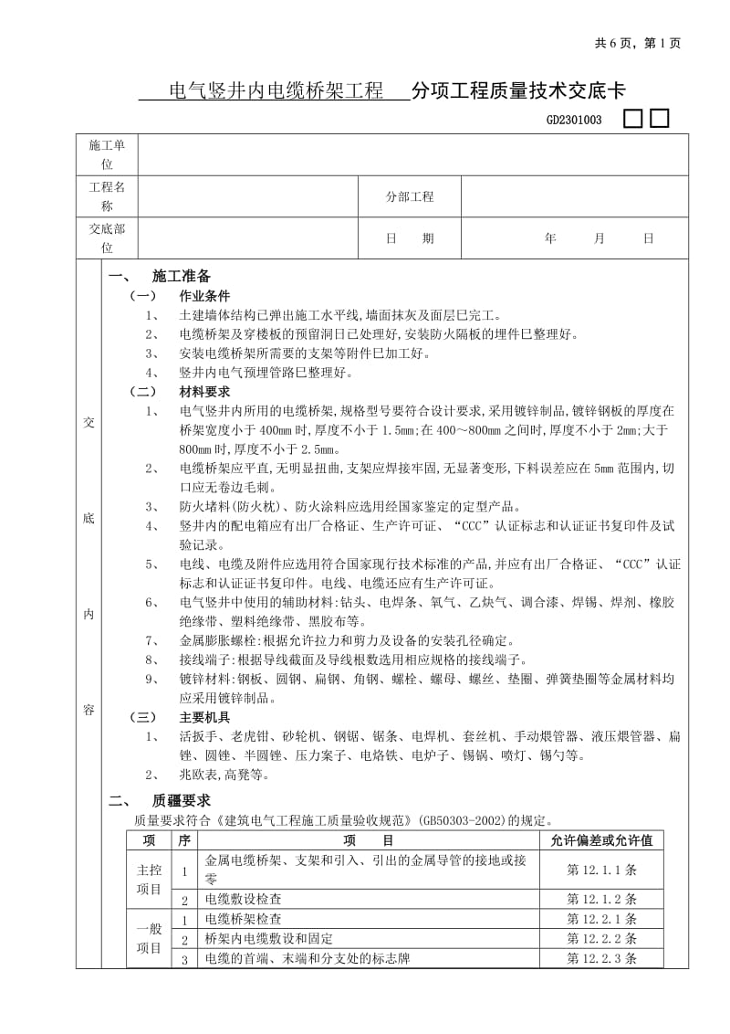 12电气竖井内电缆桥架工程_第1页