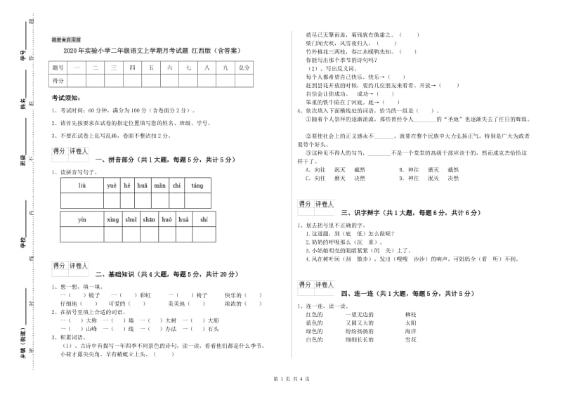 2020年实验小学二年级语文上学期月考试题 江西版（含答案）.doc_第1页