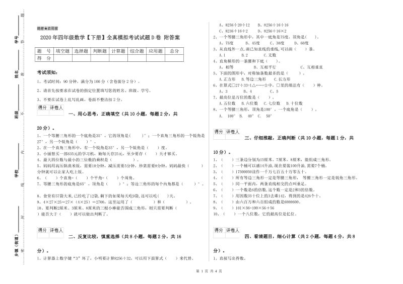 2020年四年级数学【下册】全真模拟考试试题D卷 附答案.doc_第1页