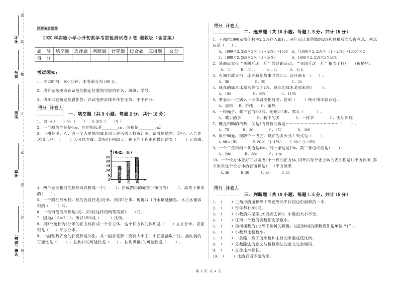 2020年实验小学小升初数学考前检测试卷A卷 湘教版（含答案）.doc_第1页