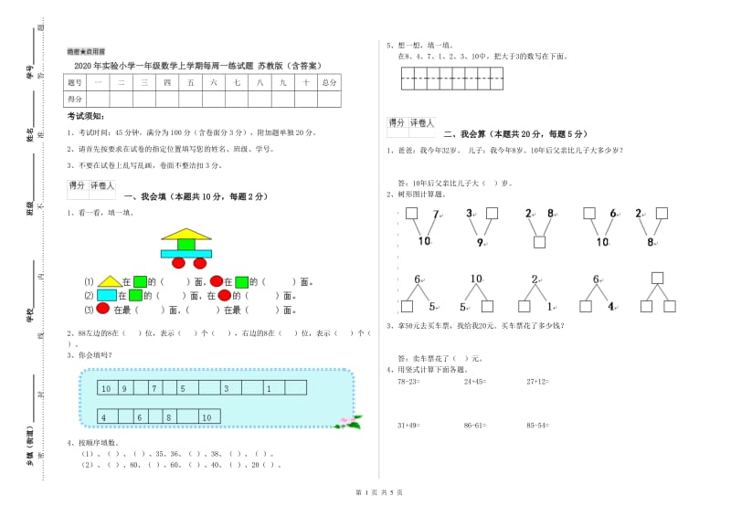 2020年实验小学一年级数学上学期每周一练试题 苏教版（含答案）.doc_第1页