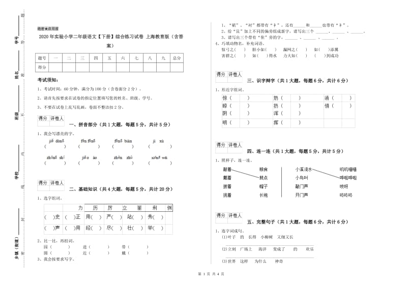 2020年实验小学二年级语文【下册】综合练习试卷 上海教育版（含答案）.doc_第1页