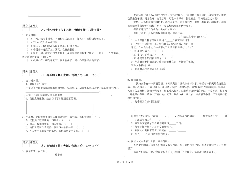 2020年实验小学二年级语文【下册】综合练习试卷 上海教育版（含答案）.doc_第2页